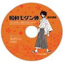 昭和モダン体(CD版)